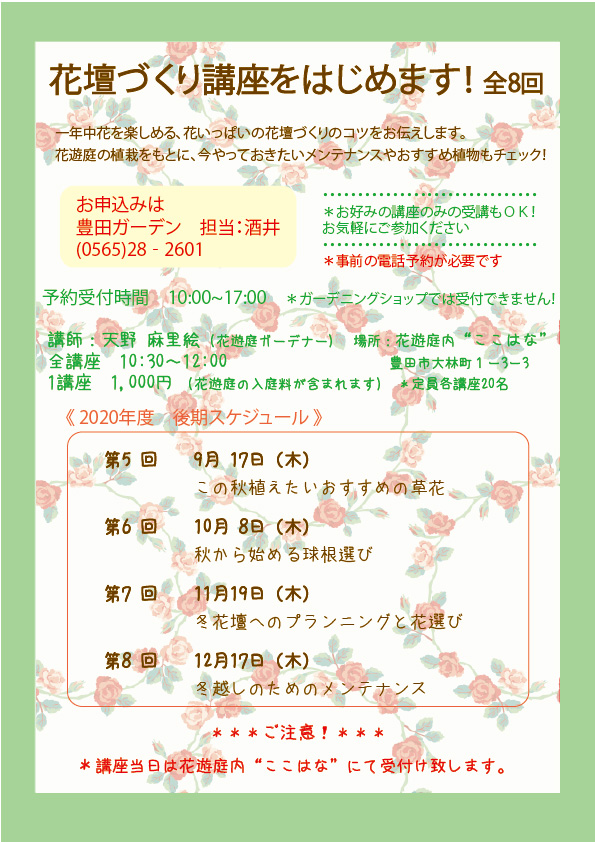 年度後期 花壇づくり講座 のスケジュールです 愛知県の庭 エクステリア 豊田ガーデン