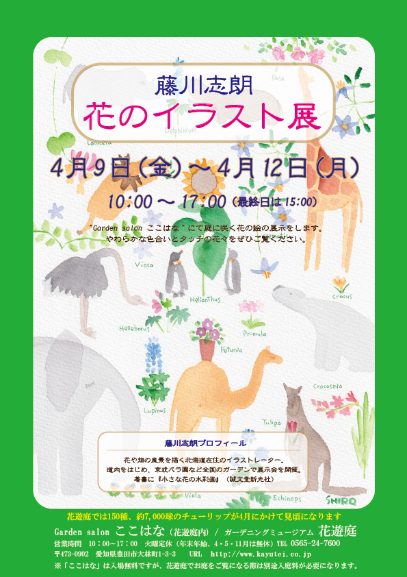 藤川志朗さん イラスト展 のご案内 愛知県の庭 エクステリア 豊田ガーデン